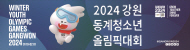2024 강원 동계청소년올림픽 홍보