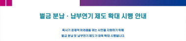 벌금 분납 납부연기 제도 확대 시행 안내
