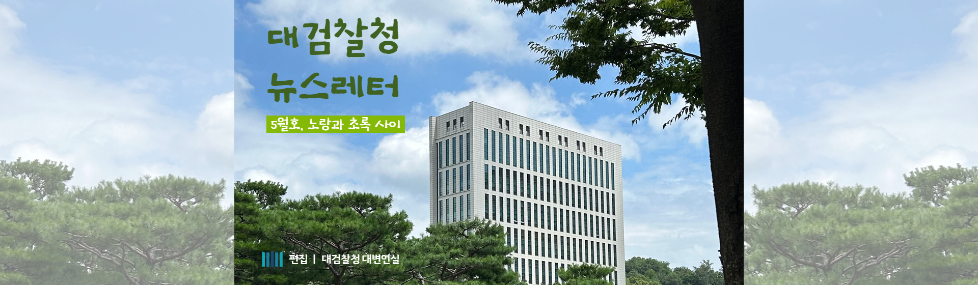 대검찰청 뉴스레터 5월호 보러가기