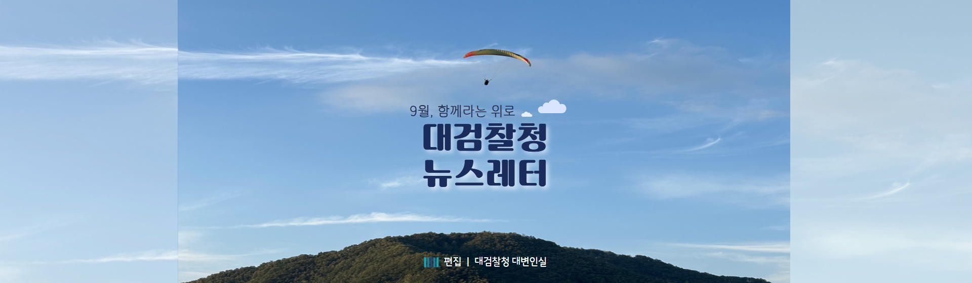 9월, 함께라는 위로 [대검찰청 뉴스레터] 편집 : 대검찰청 대변인실