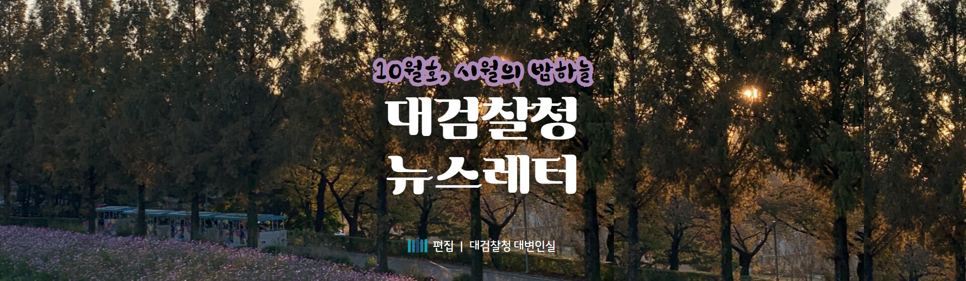 10월호, 시월의밤하늘 [대검찰청 뉴스레터] 편집 : 대검찰청 대변인실