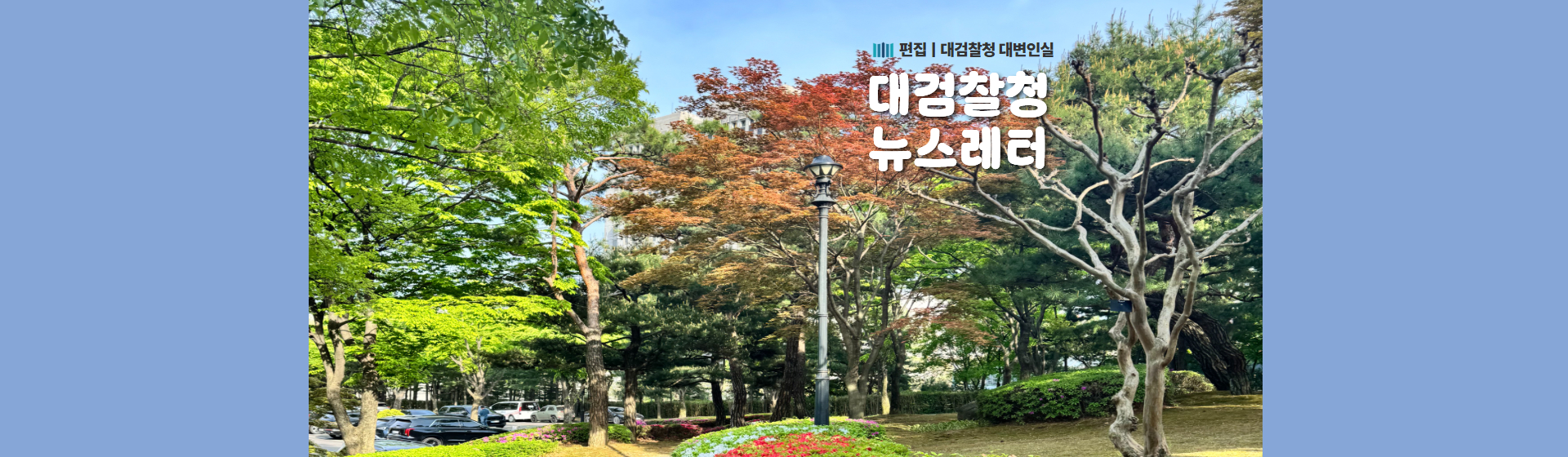 대검찰청 뉴스레터 5월호