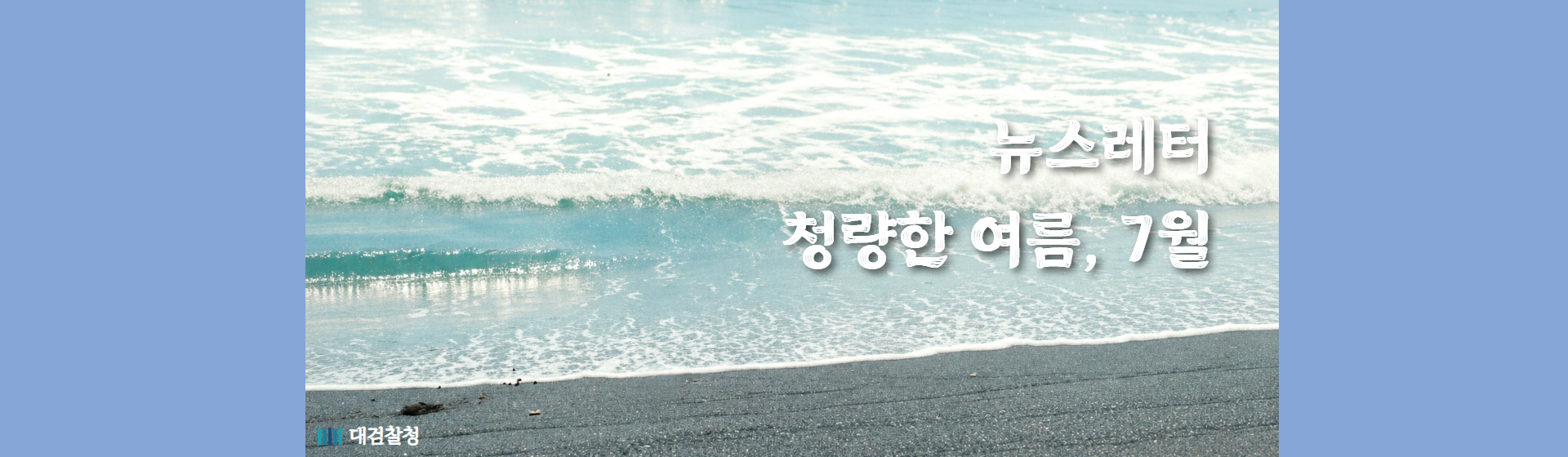 대검찰청 뉴스레터 7월호