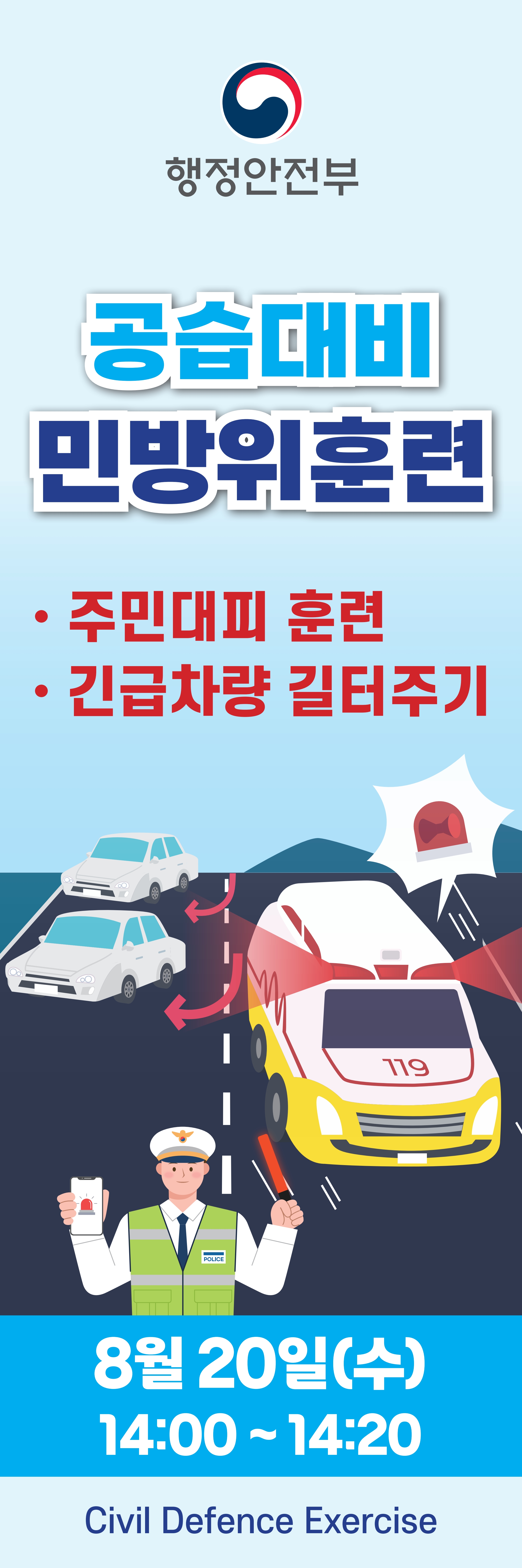 2025년 8월 민방위훈련 가로등 배너 및 엑스배너