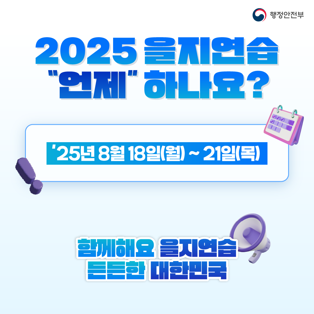 2025년 을지훈련 카드 뉴스