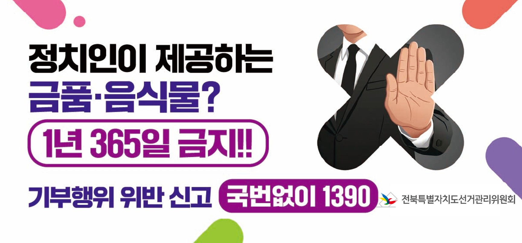 기부행위 제한 금지 홍보
