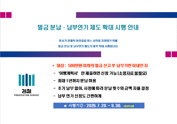 벌금분납_납부연기 제도 확대 시행 안내